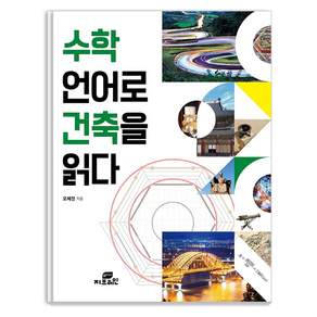 수학 언어로 건축을 읽다