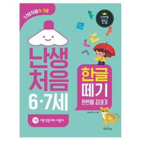 난생처음 6·7세 한글 떼기 한번에 끝내기 1권 기본 모음자와 자음자