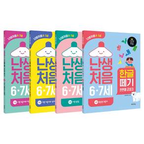 난생처음 6·7세 한글 떼기 한번에 끝내기 세트 전 4권
