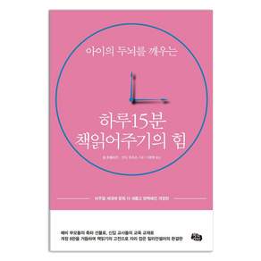 [북라인]하루 15분 책읽어주기의 힘 : 아이의 두뇌를 깨우는 비주얼 세대에 맞춰 더 새롭고 완벽해진 (개정판 4판)