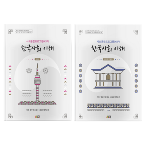 심화 사회통합프로그램(KIIP) 한국사회 이해 심화 + 심화 탐구활동 세트