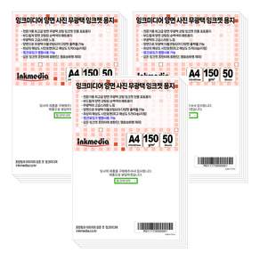 잉크미디어 양면 무광택 150g 잉크젯 전용지