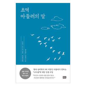 초역 아들러의 말