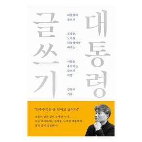 [메디치미디어]대통령의 글쓰기 : 10주년 기념 스페셜 에디션