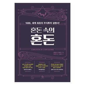 혼돈 속의 혼돈:1688 세계 최초의 주식투자 설명서!