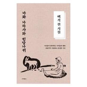 백석 전 시집 : 나와 나타샤와 흰 당나귀 (윤동주가 사랑하고 존경한 시인)