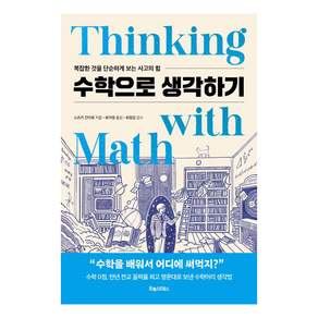 수학으로 생각하기: 복잡한 것을 단순하게 보는 사고의 힘