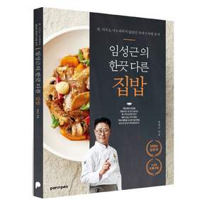 팬앤펜 임성근의 한끗 다른 집밥