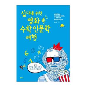 십대를 위한 영화 속 수학 인문학 여행:영화로 보는 생생한 삶의 이야기 그 속에 담긴 흥미진진한 수학
