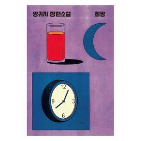희망: 장편소설