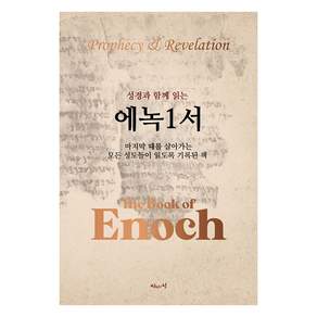 성경과 함께 읽는 에녹1서