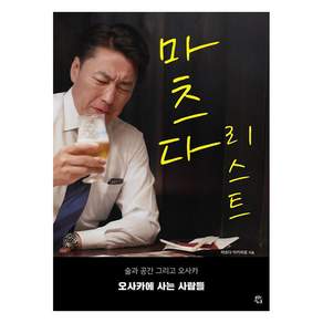 마츠다 리스트 : 술과 공간 그리고 오사카 오사카에 사는 사람들