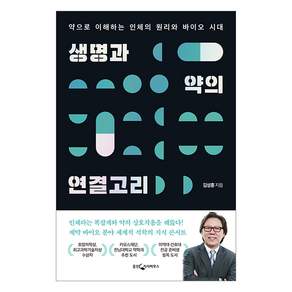 생명과 약의 연결고리: 약으로 이해하는 인체의 원리와 바이오 시대 (개정증보판), 웅진지식하우스, 김성훈