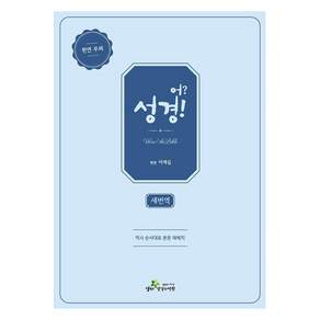 [생터성경사역원]어?성경! (새번역/천연우피/네이비/단본) (개정판)