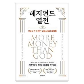 [에프엔미디어]헤지펀드 열전 : 신보다 돈이 많은 금융시장의 제왕들 (양장)