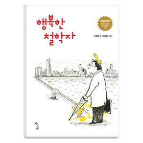 행복한 철학자 (개정증보판)