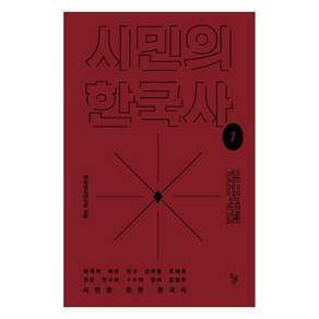 시민의 한국사 1: 전근대편
