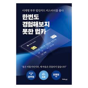 [천년의상상]한번도 경험해보지 못한 법카 : 이재명 부부의 법인카드 미스터리를 풀다