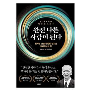 [빌리버튼]완전 다른 사람이 된다 : 원하는 것을 현실로 만드는 잠재의식의 힘