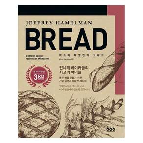 그린쿡 제프리 해멀먼의 브레드 증보개정판