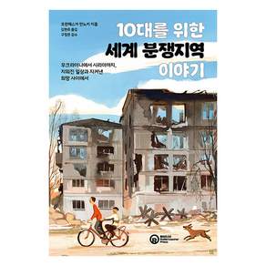 [롤러코스터]10대를 위한 세계 분쟁지역 이야기