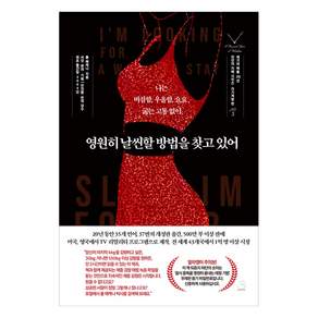 [스노우폭스북스]영원히 날씬할 방법을 찾고 있어 - 천년의 지혜 시리즈 5