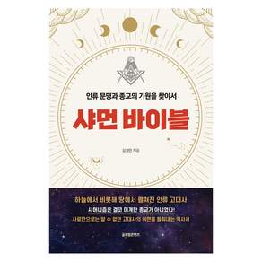 샤먼 바이블 : 인류 문명과 종교의 기원을 찾아서