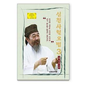 심천사혈요법 3, 박남희, 심천