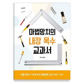 마법망치의 내장 목수 교과서