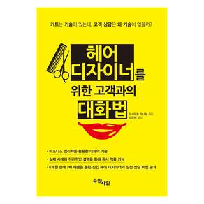 [유월사일]헤어 디자이너를 위한 고객과의 대화법