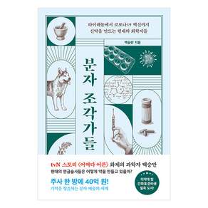 분자 조각가들 : 타이레놀부터 코로나19 백신까지 신약을 만드는 현대의 화학자들, 해나무, 백승만