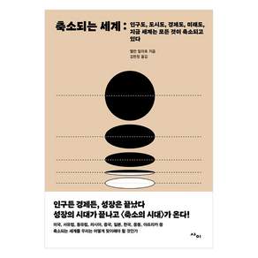 [사이]축소되는 세계 : 인구도 도시도 경제도 미래도 지금 세계는 모든 것이 축소되고 있다