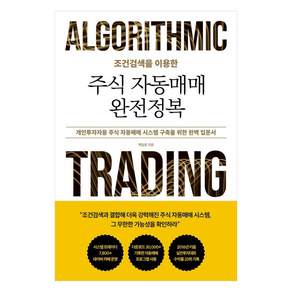 [좋은땅]조건검색을 이용한 주식 자동매매 완전정복
