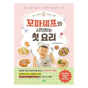 [혜지원]꼬마셰프와 시작하는 첫 요리 : 맛과 즐거움이 가득한 행복한 시간