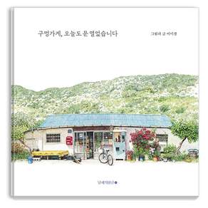 구멍가게 오늘도 문 열었습니다