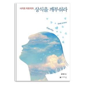 사이토 히토리의 상식을 깨부숴라