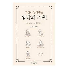 고전이 알려주는 생각의 기원:너의 생각은 어디에서 왔니?