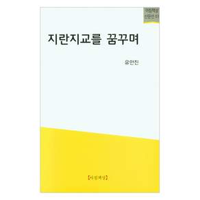 지란지교를 꿈꾸며
