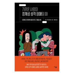 가까운 사람이 경계성 성격 장애일 때: 다정하고 단호하게 나를 지키고 그를 돕는 법