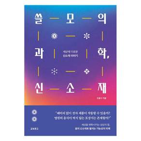 [교보문고]쓸모의 과학 신소재 : 세상에 이로운 신소재 이야기