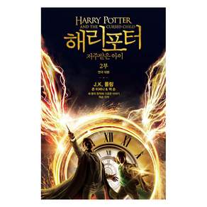 [문학수첩]해리 포터와 저주받은 아이 2부 : 연극 대본