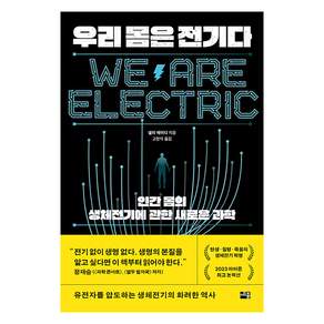 우리 몸은 전기다: 인간 몸의 생체전기에 관한 새로운 과학