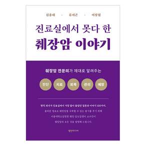 진료실에서 못다 한 췌장암 이야기: 췌장암 전문의가 제대로 알려주는 진단 치료 회복 관리 예방