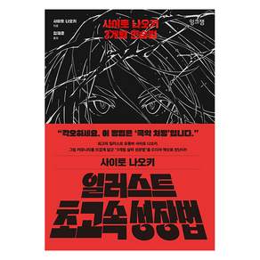 일러스트 초고속 성장법 : 사이토 나오키 3개월 연습법