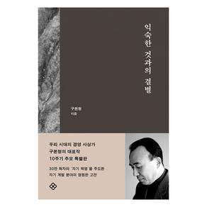 익숙한 것과의 결별 (10주기 개정판 양장)