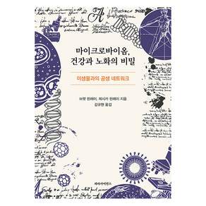 마이크로바이옴 건강와 노화의 비밀:미생물과의 공생 네트워크