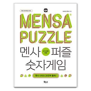 멘사퍼즐 숫자게임