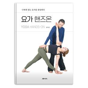 요가 핸즈온 : 나에게 맞는 요가를 완성하다