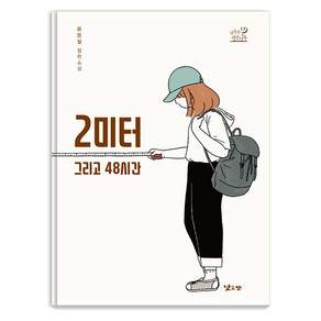2미터 그리고 48시간