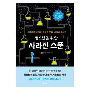 청소년을 위한 사라진 스푼